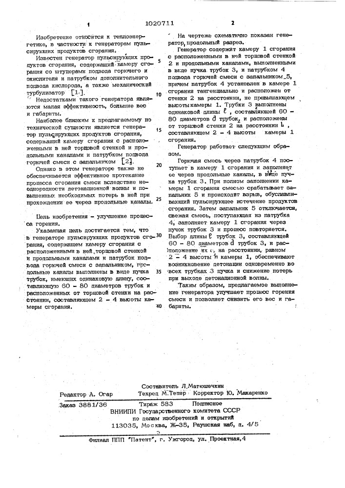 Генератор пульсирующих продуктов сгорания (патент 1020711)