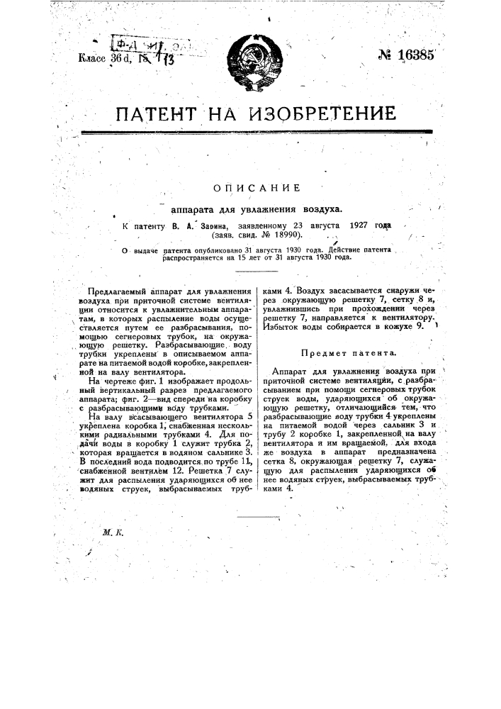 Аппарат для увлажнения воздуха (патент 16385)