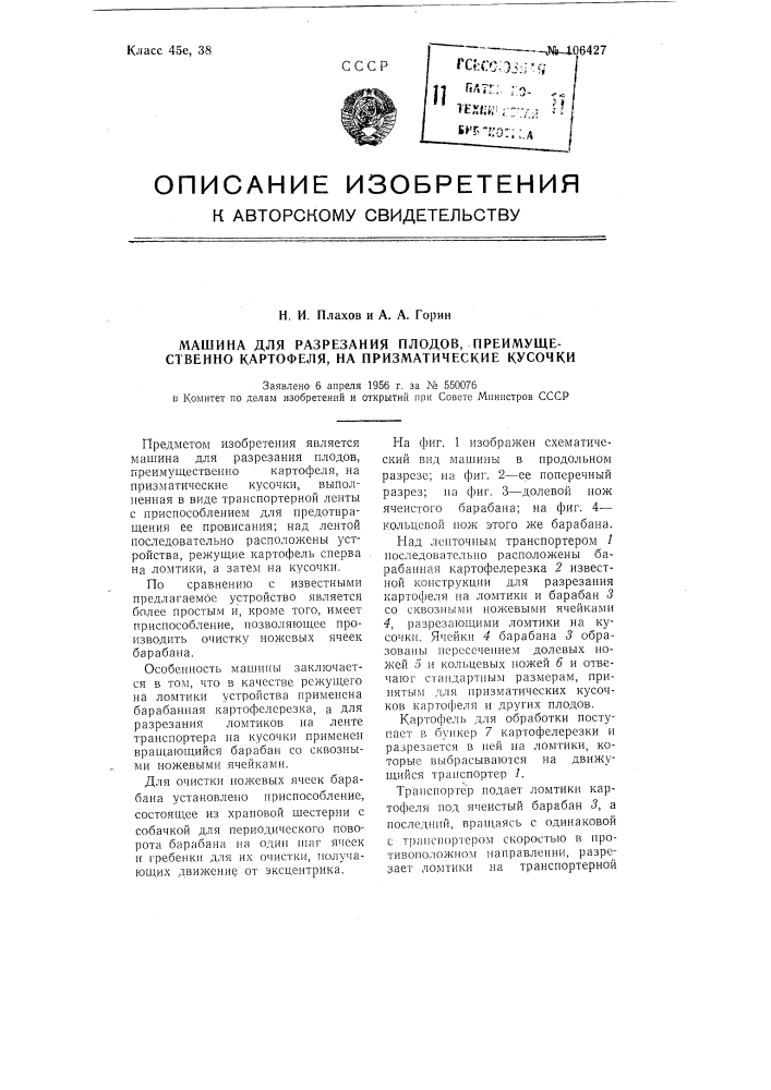 Машина для разрезания плодов, преимущественно картофеля, на призматические кусочки (патент 106427)