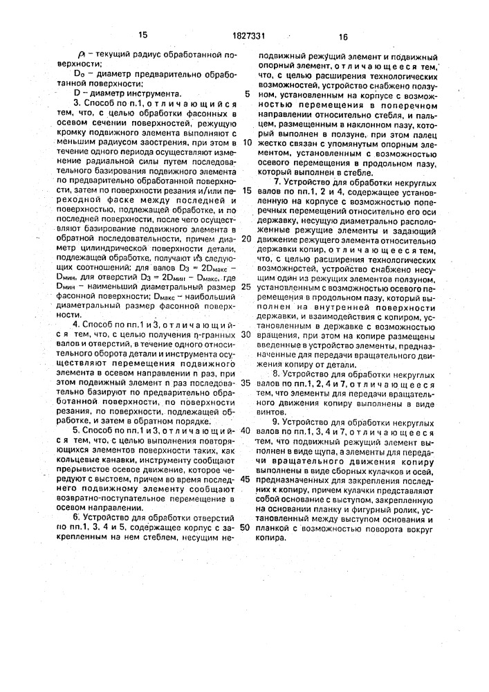 Способ обработки некруглых валов и отверстий и устройство для его осуществления (патент 1827331)