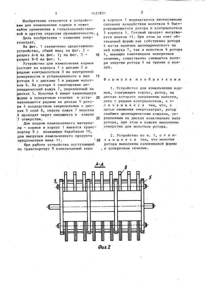 Устройство для измельчения кормов (патент 1431831)