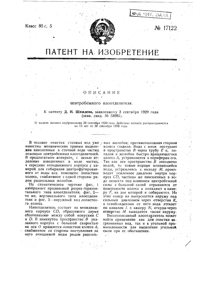 Центробежный илоотделитель для воды (патент 17122)