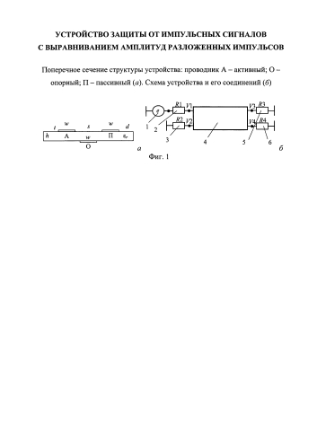Устройство защиты от импульсных сигналов с выравниванием амплитуд разложенных импульсов (патент 2588603)