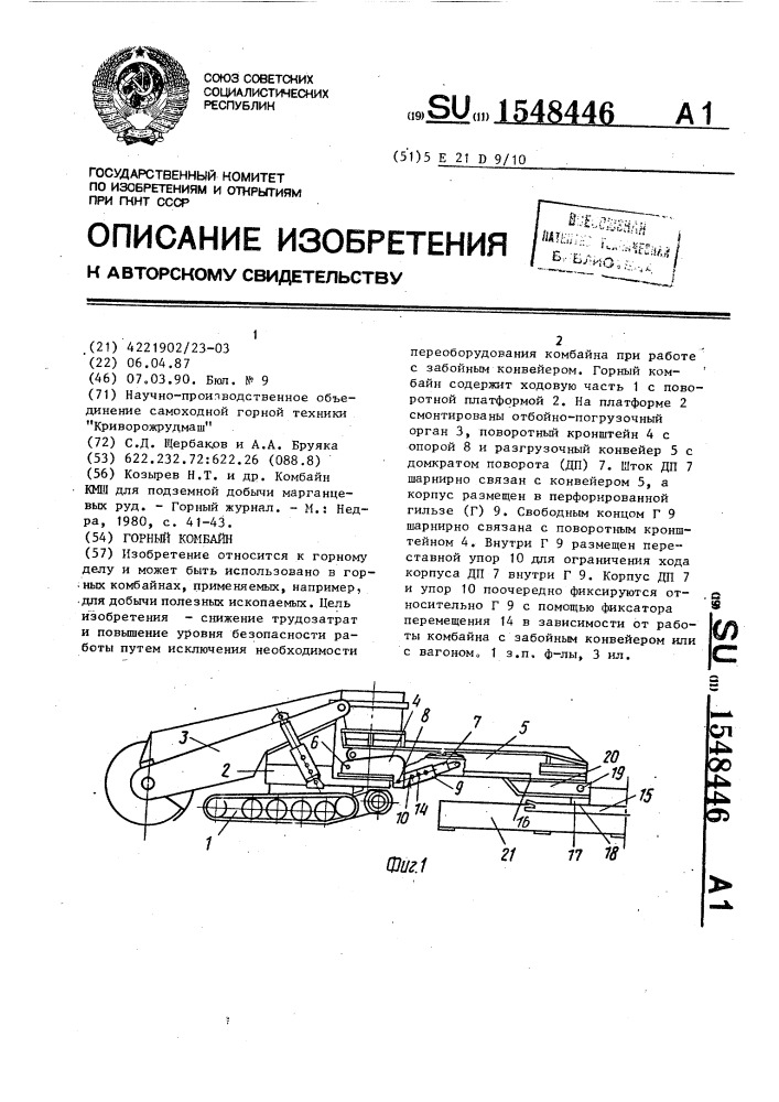 Горный комбайн (патент 1548446)