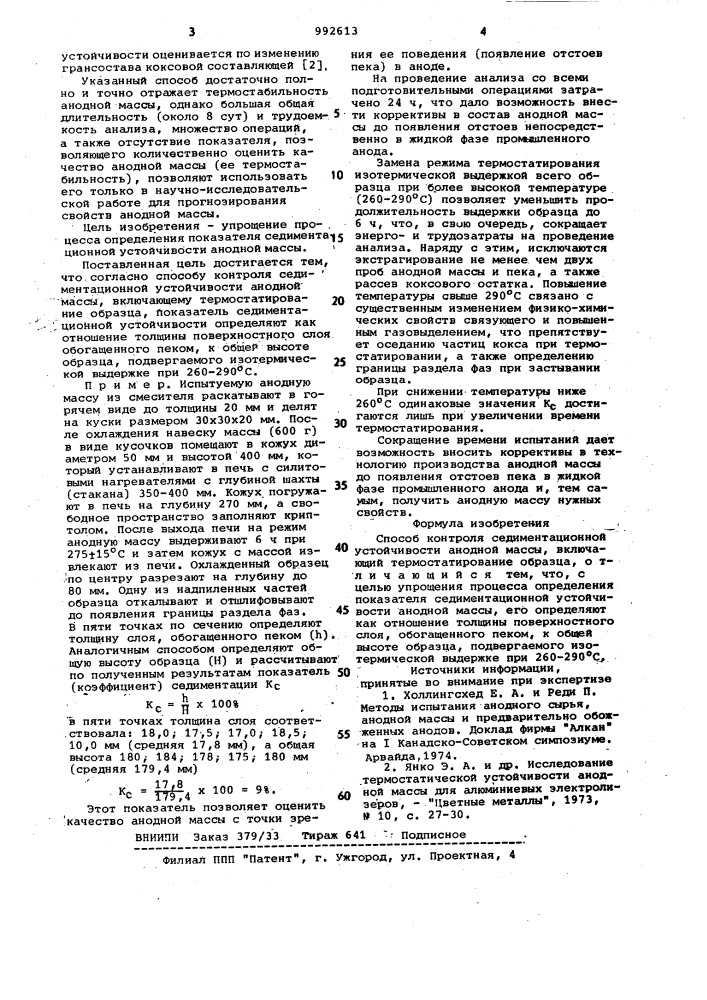 Способ контроля седиментационной устойчивости анодной массы (патент 992613)