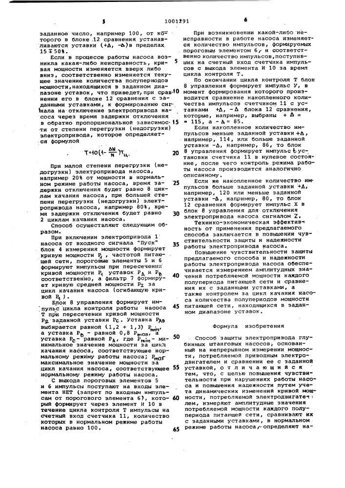 Способ защиты электропривода глубинных штанговых насосов (патент 1001291)