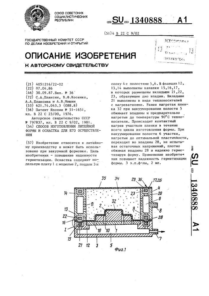 Способ изготовления литейной формы и оснастка для его осуществления (патент 1340888)