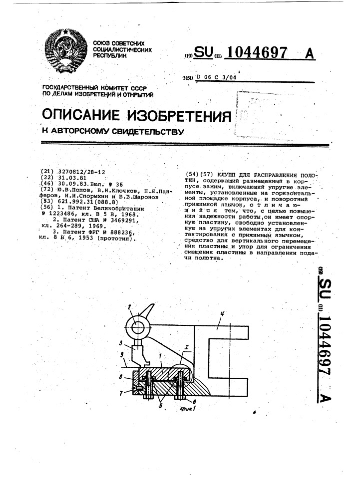 Клупп для расправления полотен (патент 1044697)