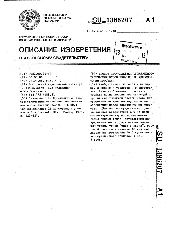 Способ профилактики тромбогеморрагических осложнений после аденомэктомии простаты (патент 1386207)