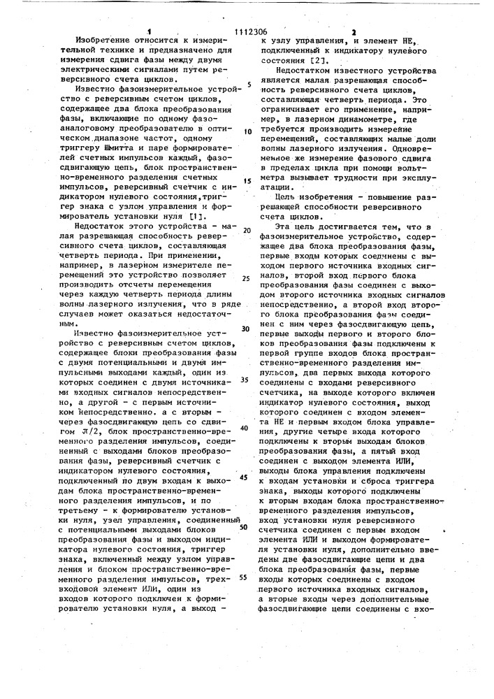 Фазоизмерительное устройство (патент 1112306)