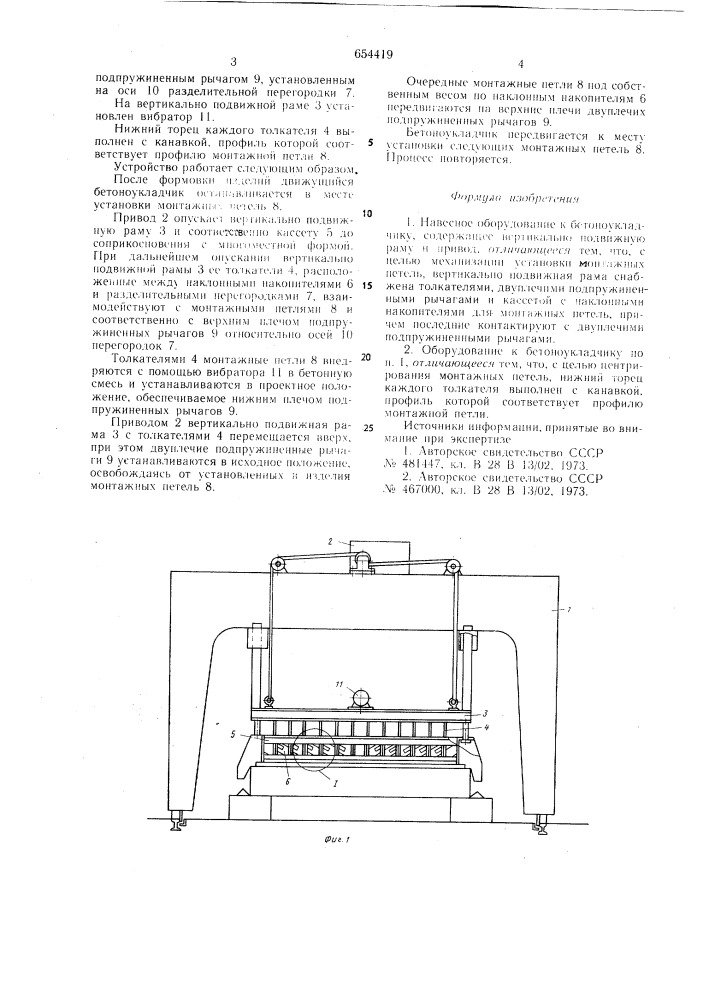 "навесное оборудование к бетоноукладчику (патент 654419)