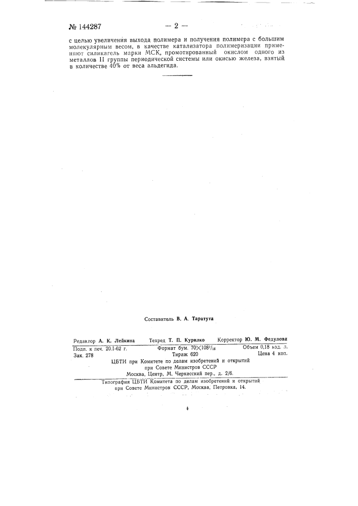 Способ получения полимера ацетальдегида (патент 144287)