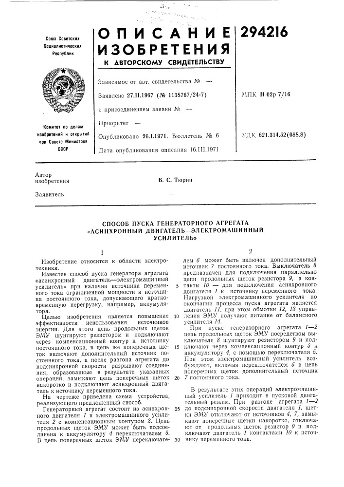 Способ пуска генераторного агрегата «асинхронный двигатель—электромашинныйусилитель» (патент 294216)