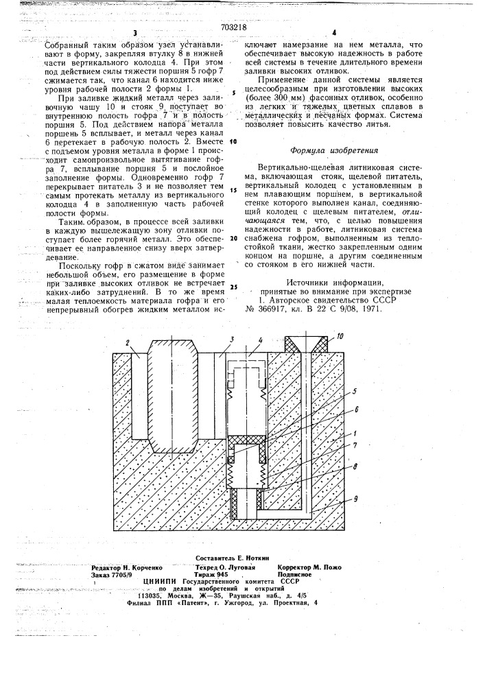 Вертикально-щелевая литниковая система (патент 703218)