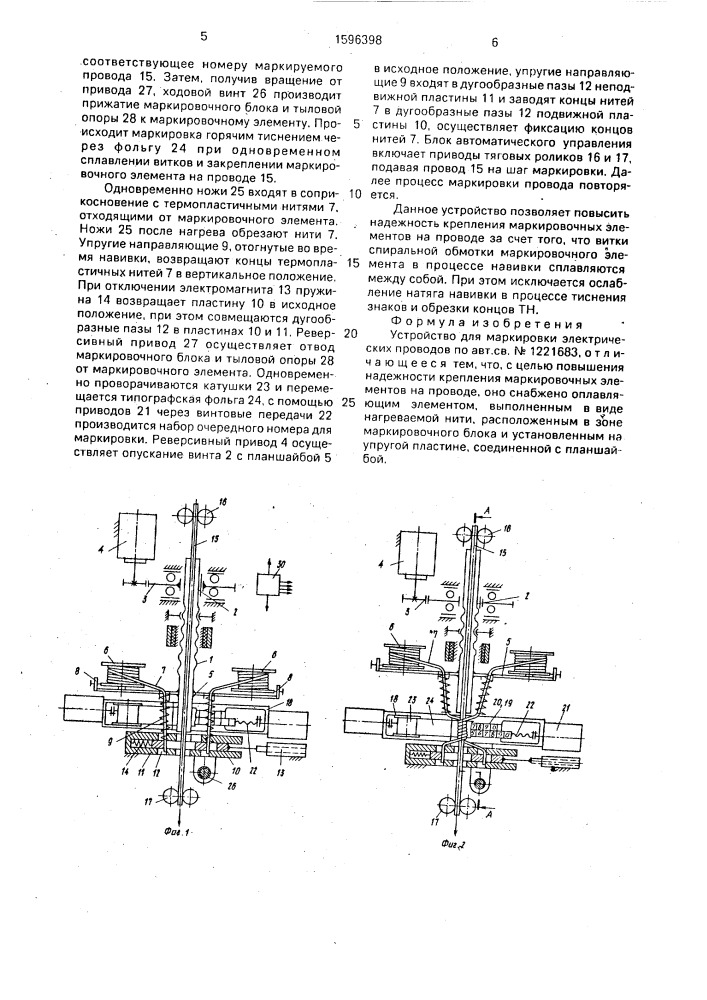 Устройство для маркировки электрических проводов (патент 1596398)