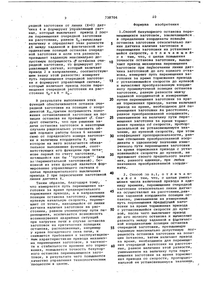 Способ безупорного останова перемещающихся заготовок (патент 738706)