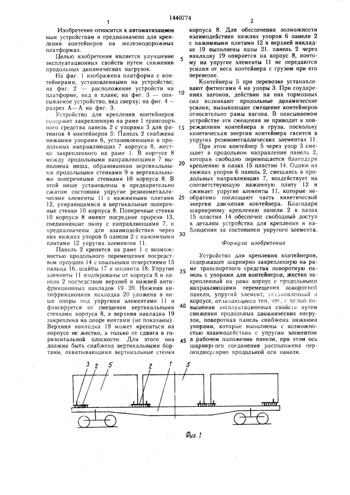 Устройство для крепления контейнеров (патент 1440774)