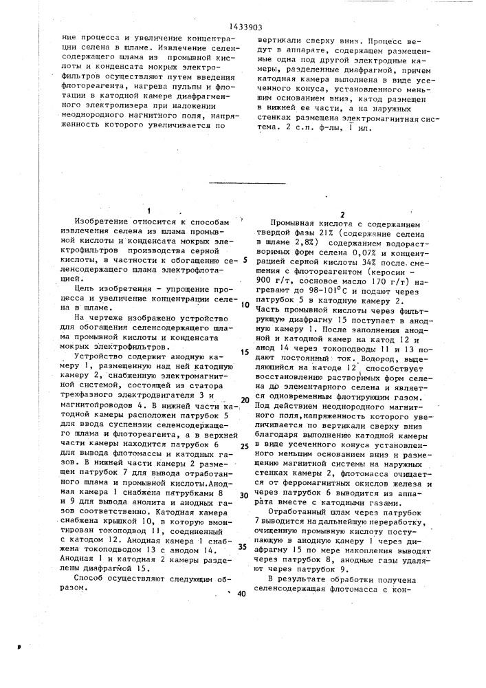 Способ обогащения селенсодержащего шлама промывной кислоты и конденсата мокрых электрофильтров производства серной кислоты и устройство для его осуществления (патент 1433903)