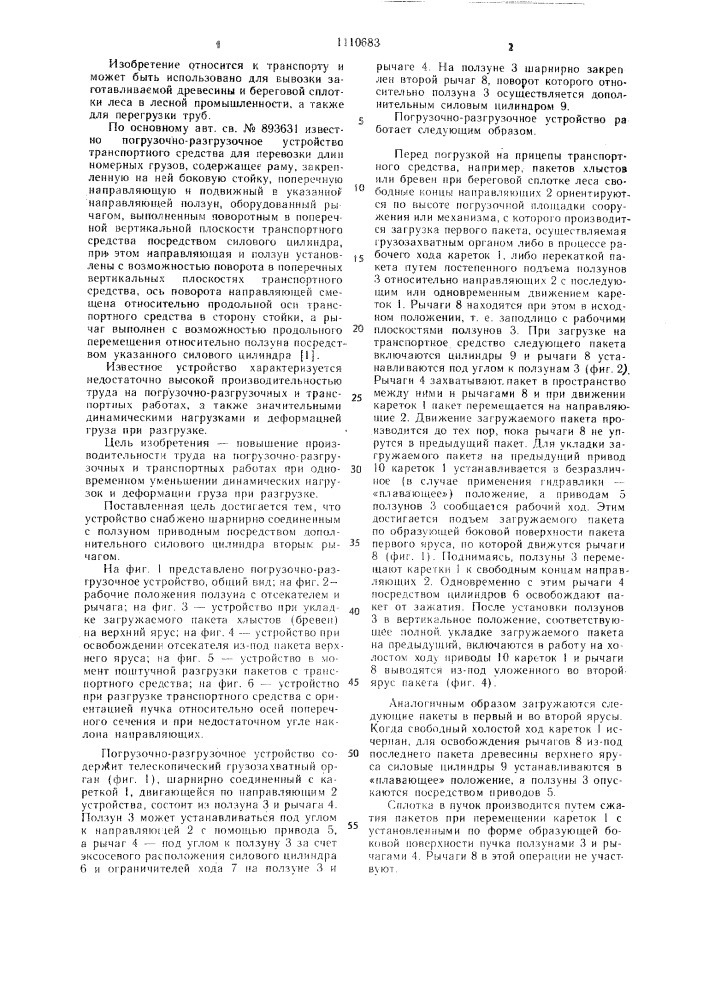 Погрузочно-разгрузочное устройство транспортного средства для перевозки длинномерных грузов (патент 1110683)