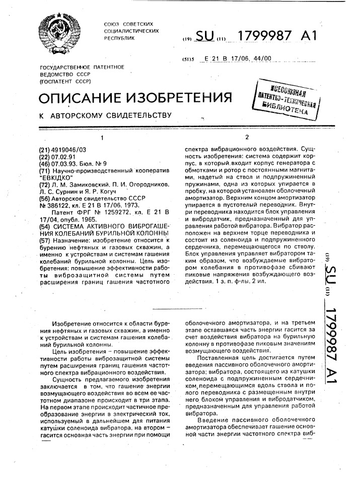 Система активного виброгашения колебания бурильной колонны (патент 1799987)