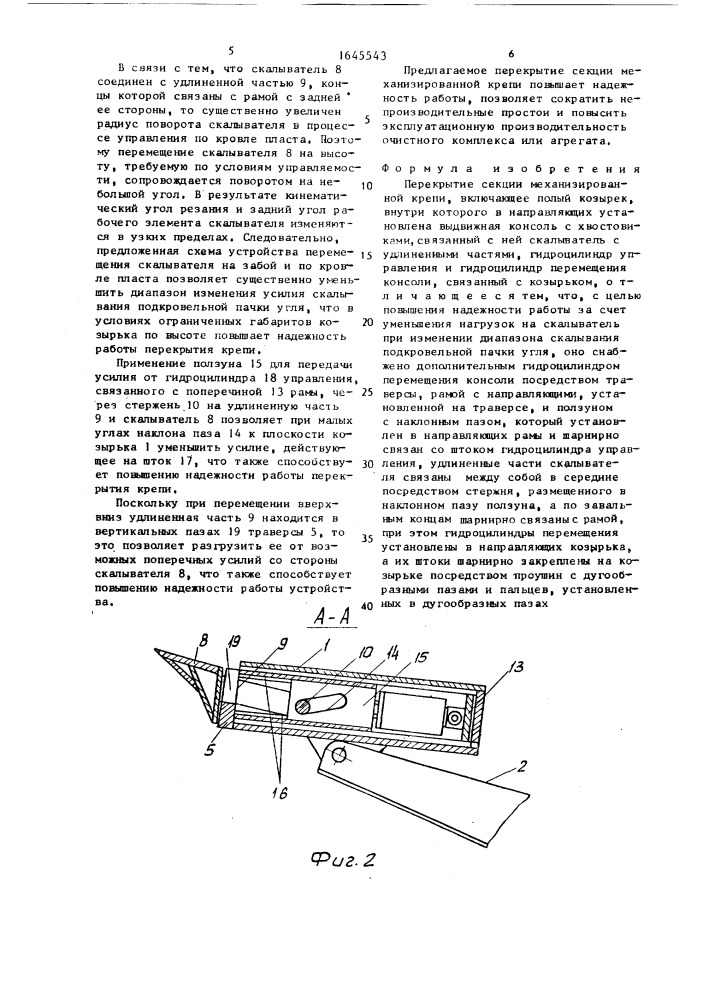 Перекрытие секции механизированной крепи (патент 1645543)