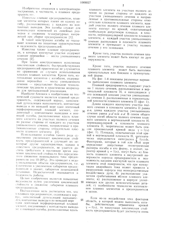 Плавкий предохранитель (патент 1069027)