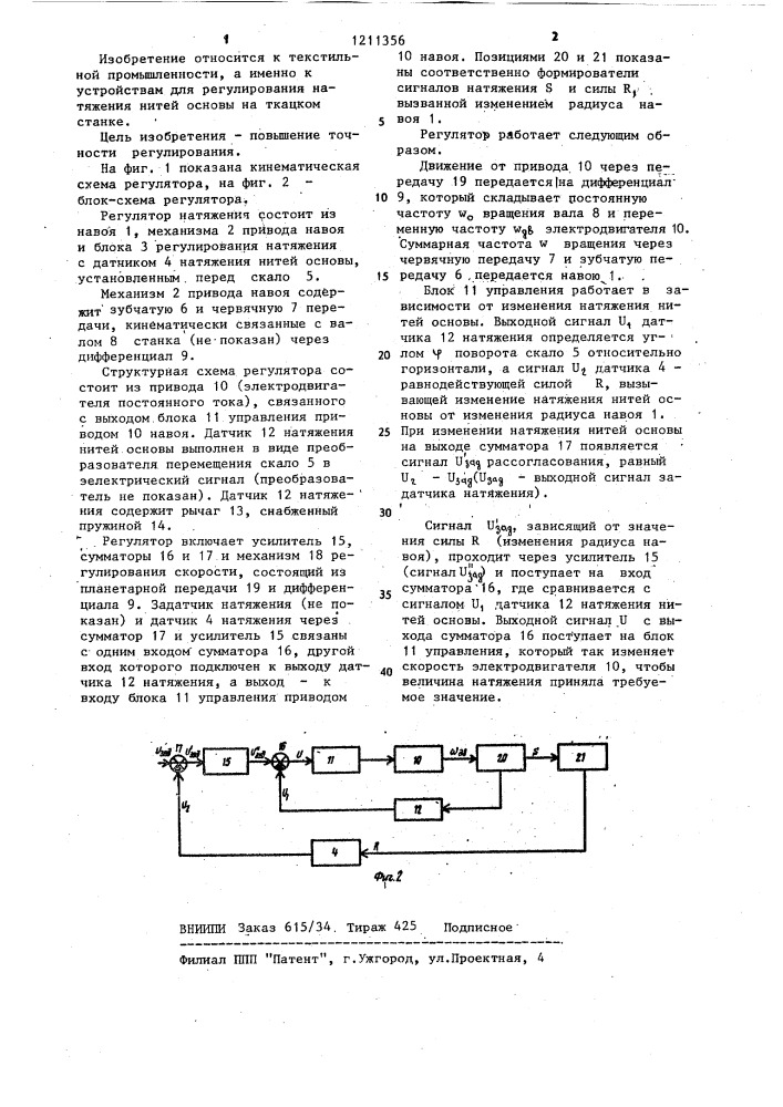 Регулятор натяжения нитей основы на ткацком станке (патент 1211356)