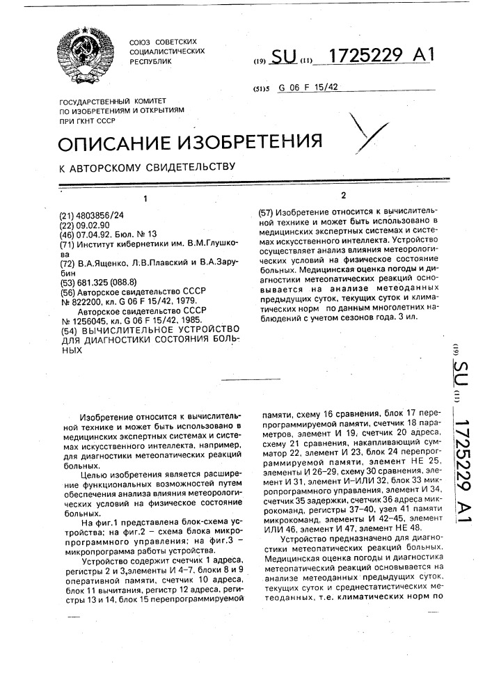 Вычислительное устройство для диагностики состояния больных (патент 1725229)