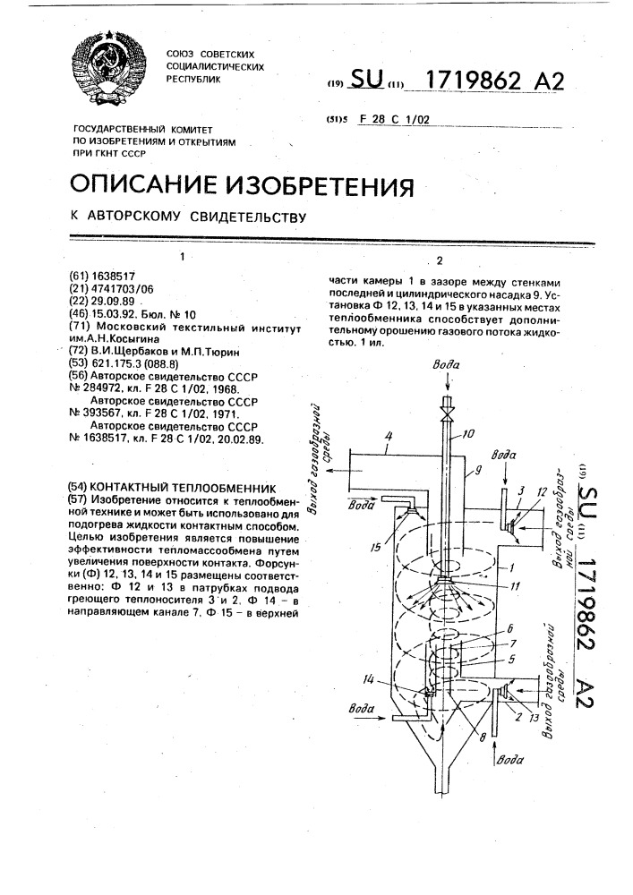 Контактный теплообменник (патент 1719862)