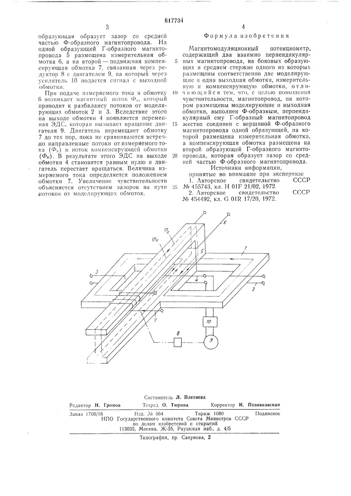 Магнитомодуляционный потенциометр (патент 617734)