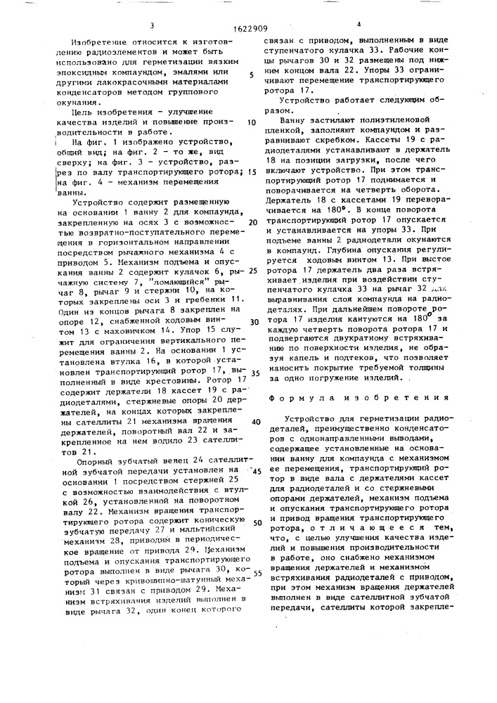 Устройство для герметизации радиодеталей, преимущественно конденсаторов с однонаправленными выводами (патент 1622909)