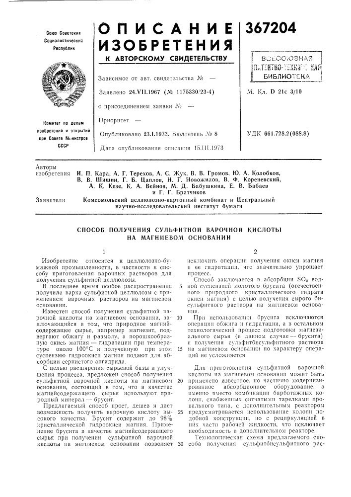 Библиотека |м. кл. d 21с 3/10удк 661.728.2(088.8) авторыизобретения и. п. кара, а. г. терехов, а. с. жук, в. в. громов, ю. а. колобков, в. в. шишин, г. б. цаплов, н. г. новожилов, в. ф. кореневский, а. к. кезе, к. а. вейнов, м. д. бабушкина, е. в. бабаеви г. г. братчиков (патент 367204)