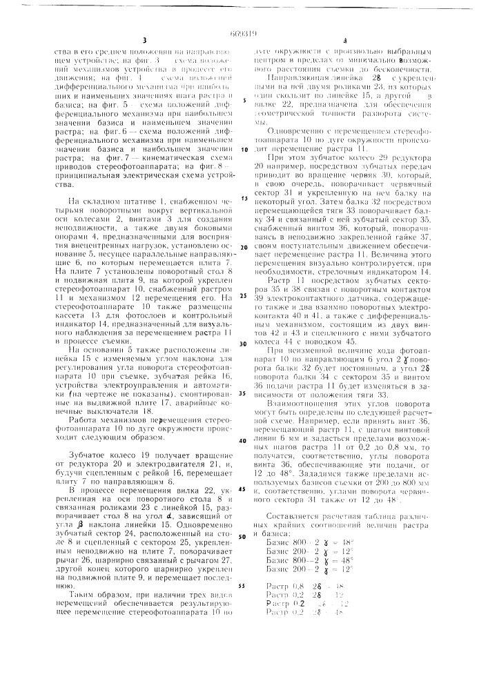 Устройство для растровой стереосъемки (патент 669319)