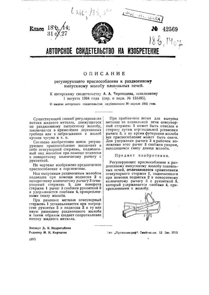 Регулирующее приспособление к раздвоенному выпускному желобу плавильных печей (патент 42569)