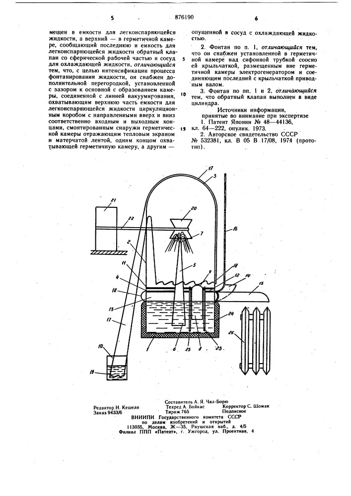 Фонтан (патент 876190)