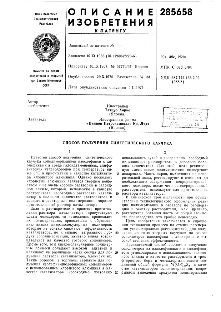 Способ получения синтетического каучука (патент 285658)