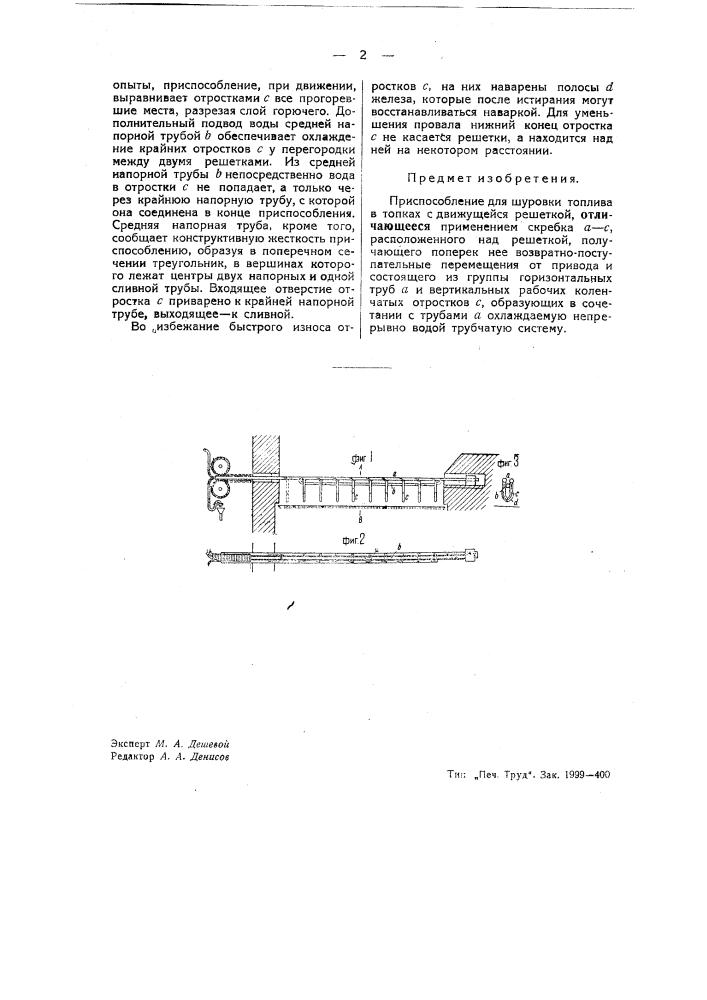 Приспособление для шуровки топлива в топках с движущейся решеткой (патент 39302)