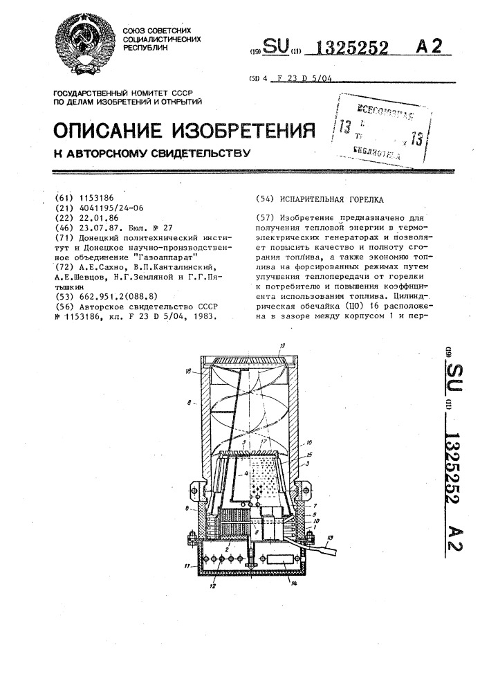 Испарительная головка (патент 1325252)