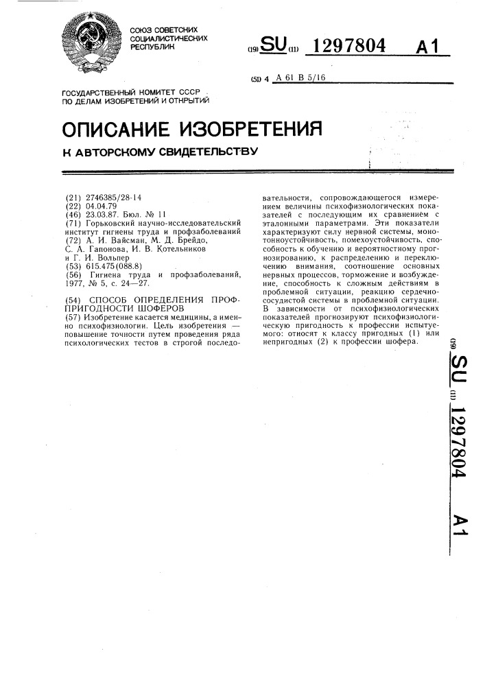 Способ определения профпригодности шоферов (патент 1297804)