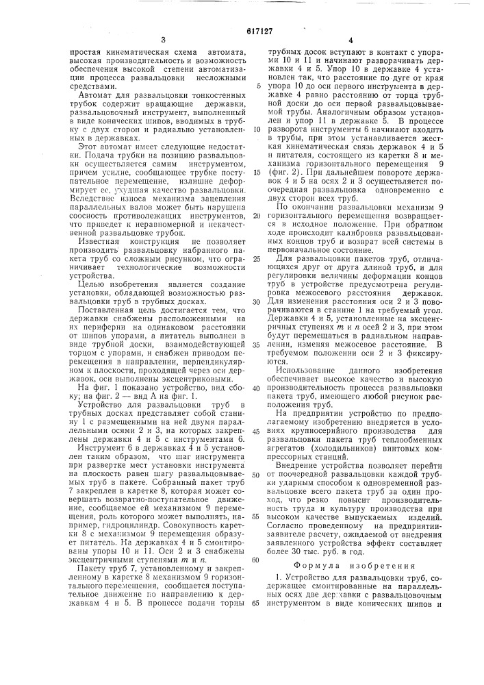 Устройство для развальцовки труб (патент 617127)