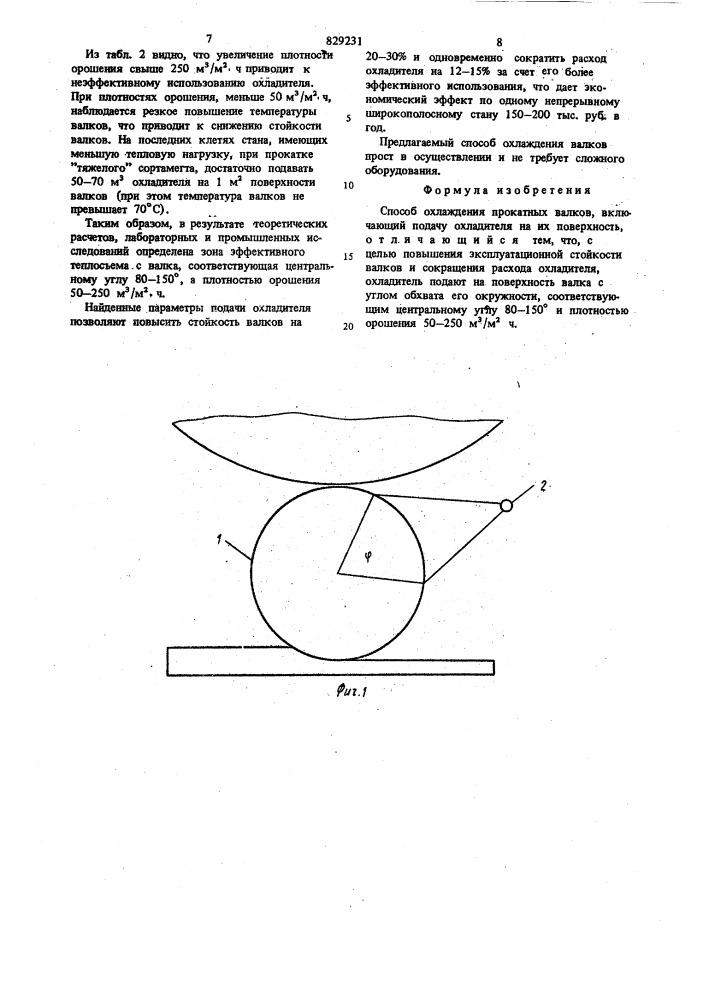 Способ охлаждения прокатных валков (патент 829231)