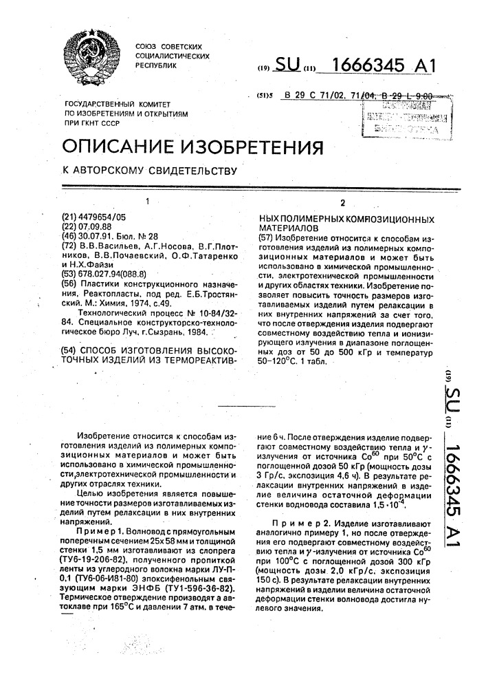Способ изготовления высокоточных изделий из термореактивных полимерных композиционных материалов (патент 1666345)