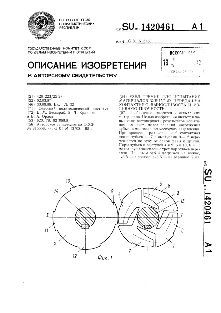 Узел трения для испытания материалов зубчатых передач на контактную выносливость и изгибную прочность (патент 1420461)