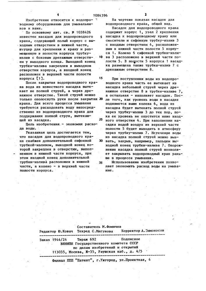Насадок для водопроводного крана (патент 1084396)