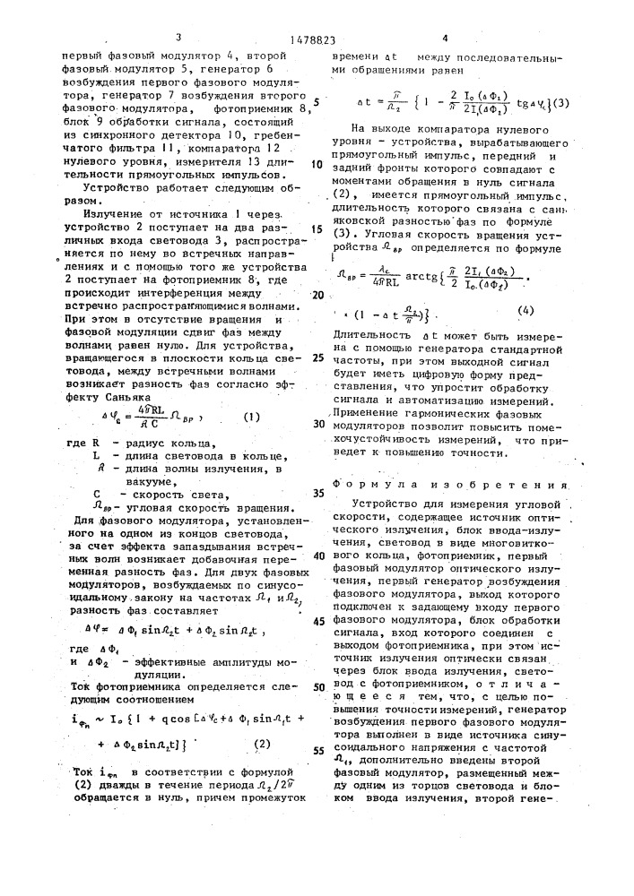 Устройство для измерения угловой скорости (патент 1478823)