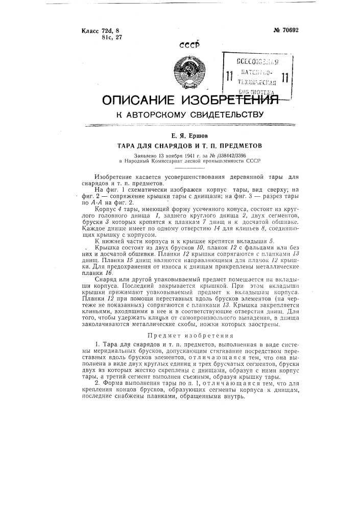Тара для снарядов и т.п. предметов (патент 70692)