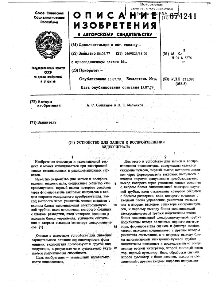 Устройство для записи и воспроизведения видеосигнала (патент 674241)