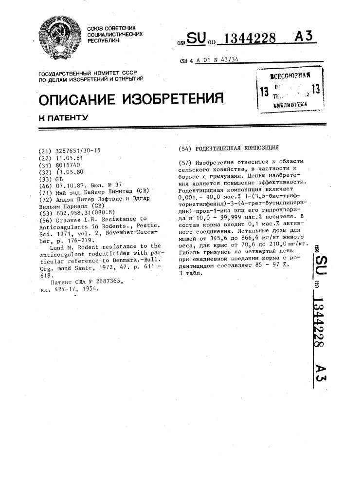Родентицидная композиция (патент 1344228)