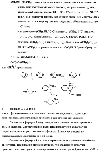 Двойные агонисты nk1/nk3 для лечения шизофрении (патент 2347777)