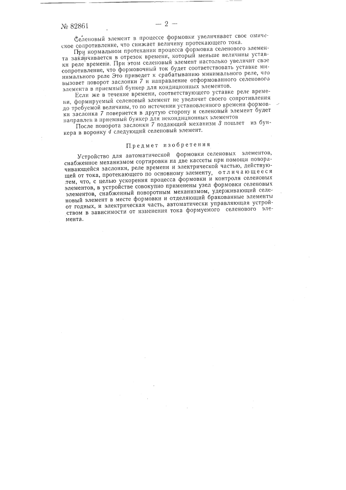 Устройство для автоматической формовки селеновых элементов (патент 82861)
